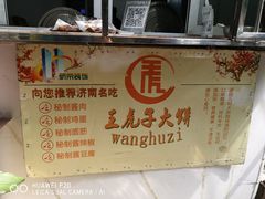 -王虎子大饼(甸柳新村五区店)