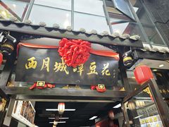 -西月城谭豆花(春熙路店)