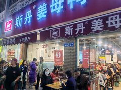 -斯丹姜母鸭·古法干香(涂门街总店)