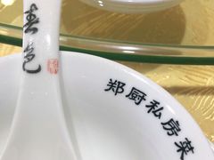 -郑厨私房菜