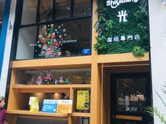 -拾光·小碗甜品