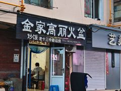 -金家高丽火盆