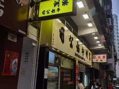 -澳洲牛奶公司(佐敦店)