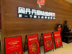 -周丹丹原味烧烤(香格里拉店)