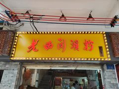 -老西关濑粉(文明路店)