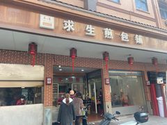 -求生煎包(武夷小区店)