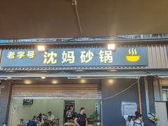 -沈妈砂锅(光华村店)