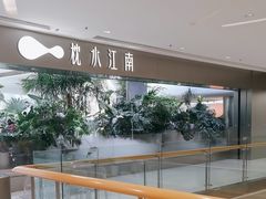 -枕水江南(铁西万象汇店)