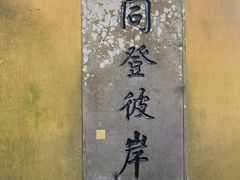 -普陀山风景区-佛顶山