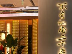 -桂满陇·手作小笼包&江南叫花鸡(中山公园店)