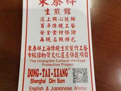 -东泰祥生煎馆(长宁路店)