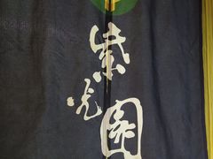 -紫光园(燕郊总店)