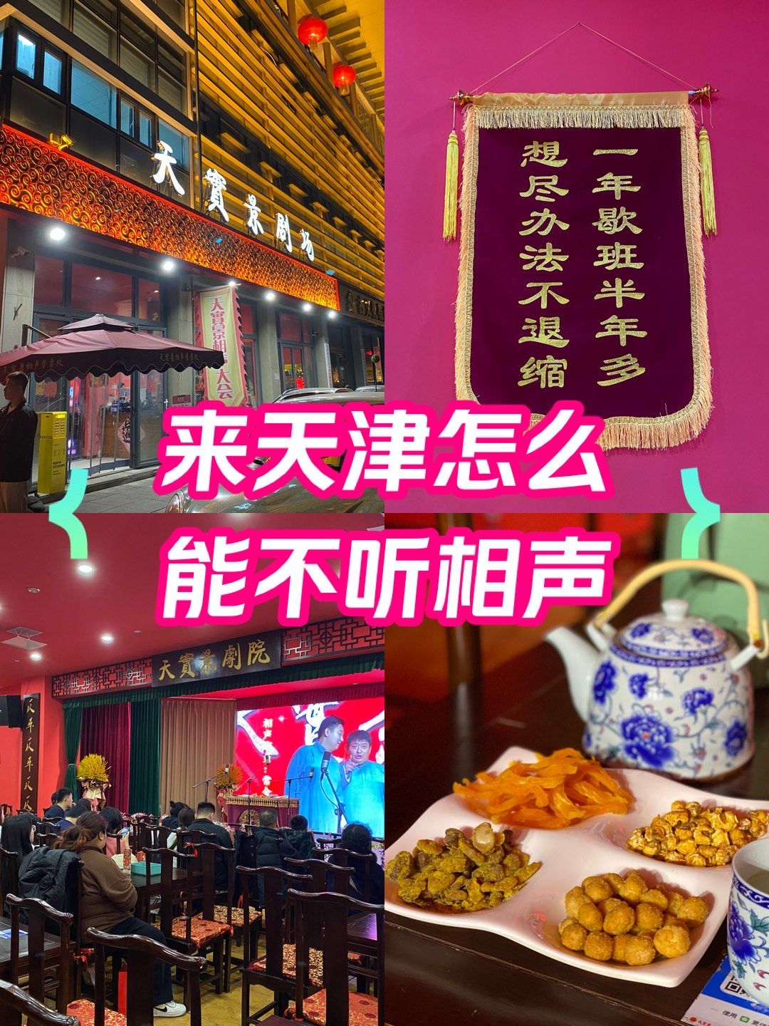 来天津怎么能不听相声❓