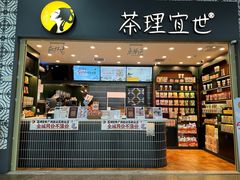 -茶理宜世(广州南站（站内）3楼B17检票口店)
