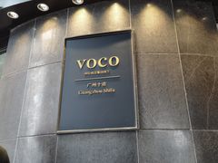 -广州十甫voco酒店