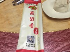 -蜀留香火锅(白堤路店)