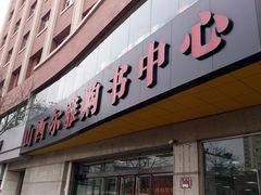 -尔雅书店(太原金广大厦店)