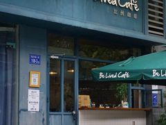 -Be Lived Cafe比例咖啡(摩天轮店)