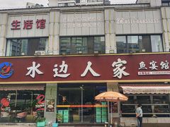-水边人家·鱼宴餐厅·淳鱼馆(千岛湖店)
