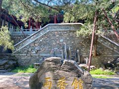 -香山公园