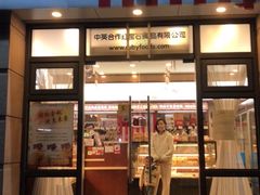 -红宝石·鲜奶小方·海派西点房(曲阳店)