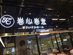 门面-卷心卷意·轻甜蛋糕(新光天地店)
