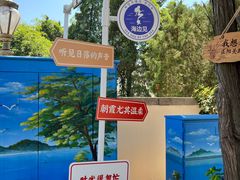 -八大关景区