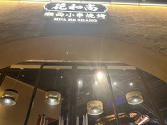 -花和尚·湘西小串烧烤(祈福店)
