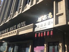 -哈尔滨中央大街华特酒店