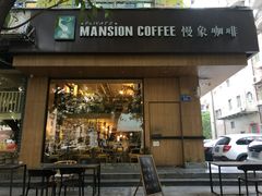 门面-慢象咖啡(台江店)
