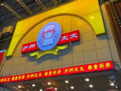 -庐州太太(鼓楼店)