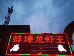 门面-蚌埠龙虾王