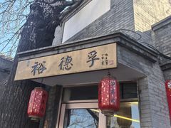 -裕德孚·非遗手切涮羊肉(东直门内大街店)