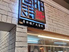 -粤轩楼广式特色餐厅(青岛路店)