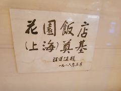 -上海花园饭店