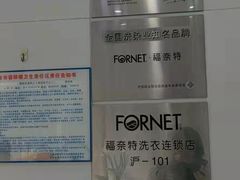 -福奈特洗衣洗鞋(芷江西路店)