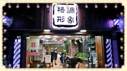 -格调形象