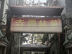 -华林禅寺