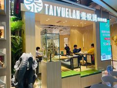 门面-泰悦澜·泰国餐厅(万象城店)