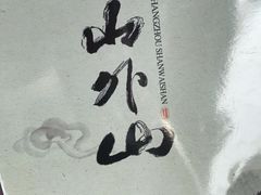 -山外山菜馆(玉泉路店)