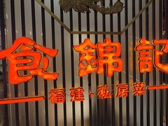 -食锦记·福建私房菜(万宝广场店)