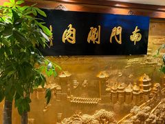 -南门涮肉(东单店)
