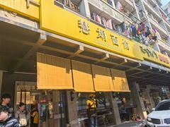 -慧娟面馆·餐厅(望江路店)