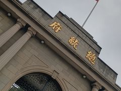 -南京中国近代史遗址博物馆(南京总统府)