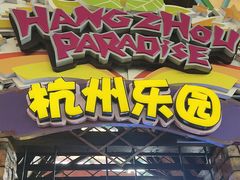 -杭州乐园