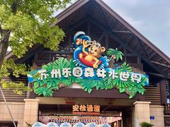 -苏州乐园森林水世界