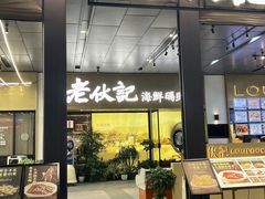-老伙记海鲜码头(北滘店)