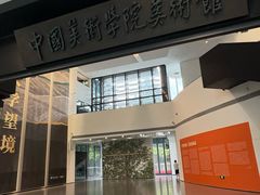 -中国美术学院-美术馆