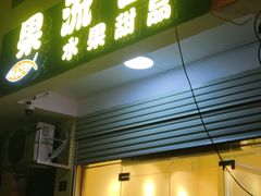 -果流香水果甜品(建政路店)