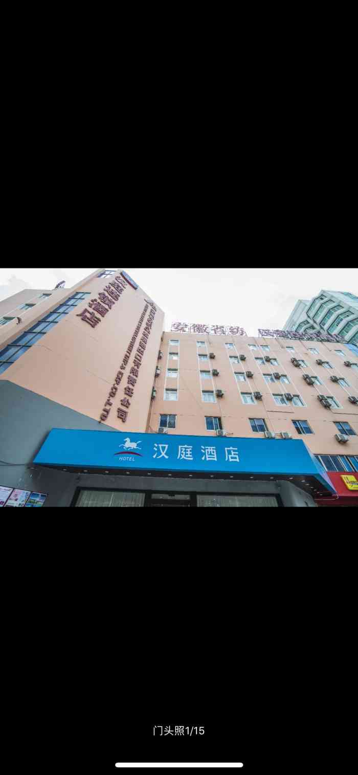 汉庭(合肥金寨路安医附院店)-"离安医附院很近,吃喝玩乐都方便,最重要